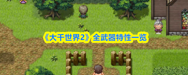 《大千世界2》全武器特性一览