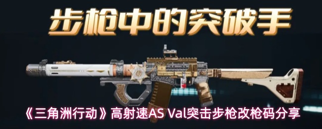 《三角洲行动》高射速AS Val突击步枪改枪码分享