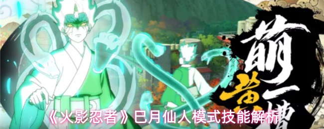 《火影忍者》巳月仙人模式技能解析