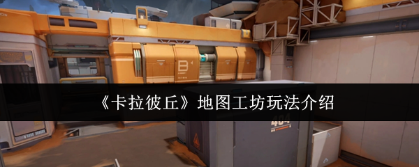 《卡拉彼丘》地图工坊玩法介绍