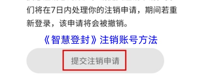 《智慧登封》注销账号方法
