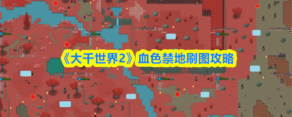 《大千世界2》血色禁地刷图攻略