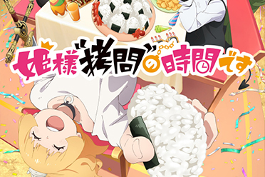 日常番《公主大人的“拷问”时间》第二季视觉图公开