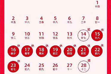 2026假期放假调休安排正式公布 这次春节放9天！