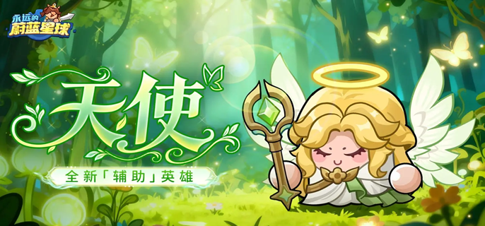 永远的蔚蓝星球幻天使怎么获得-幻天使形态获取方法