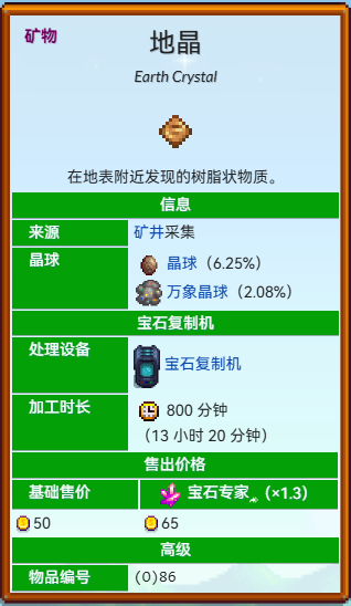 星露谷物语地晶作用及获得方法