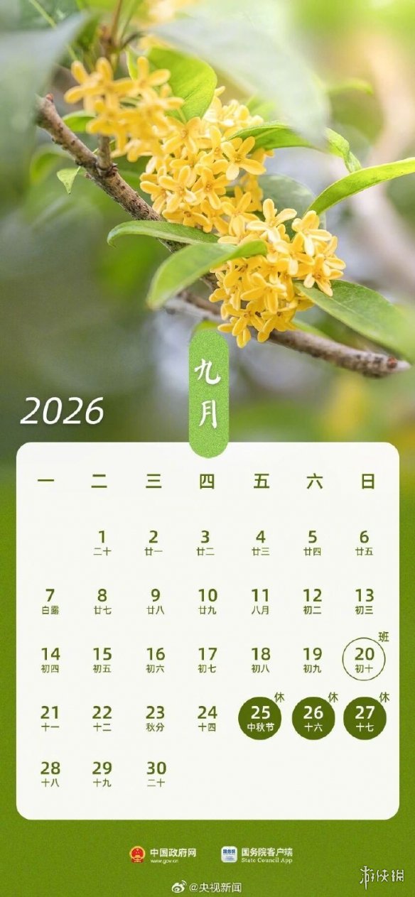 2026假期放假调休安排正式公布 这次春节放9天！(图9)