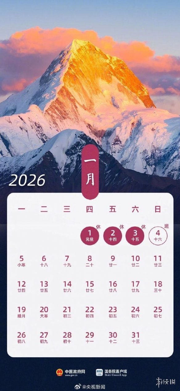 2026假期放假调休安排正式公布 这次春节放9天！(图1)
