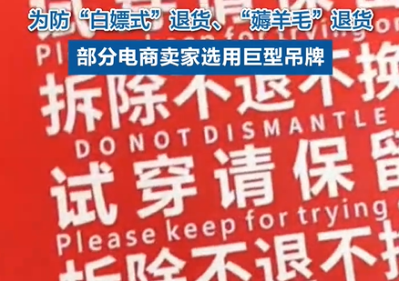 商家用巨型吊牌应对退货潮！专家呼吁完善电商机制(图1)