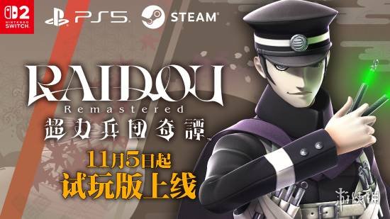 《葛叶雷道 复刻版：超力兵团奇谭》试玩版好评公开中(图1)