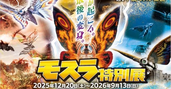 《哥斯拉》怪兽宇宙人气角色摩斯拉将推出特别展览(图1)