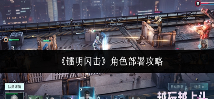 镭明闪击角色怎么部署-角色部署攻略