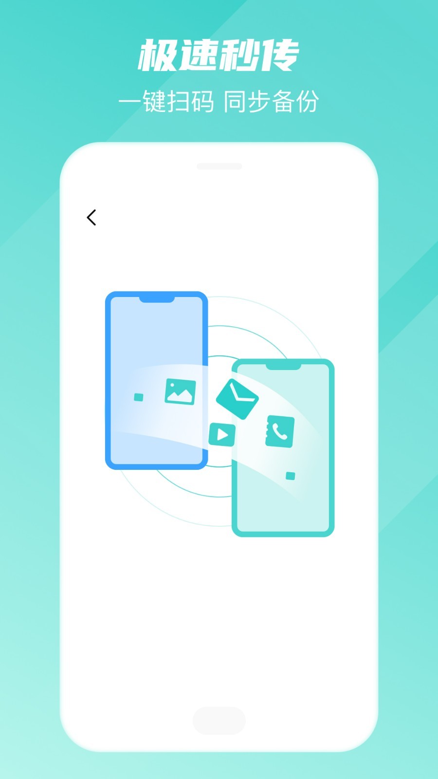
手机转移换机助手