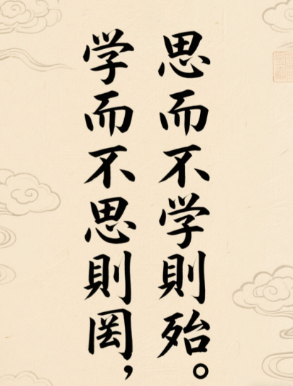 《论语》名句“学而不思则罔”的下一句是什么？