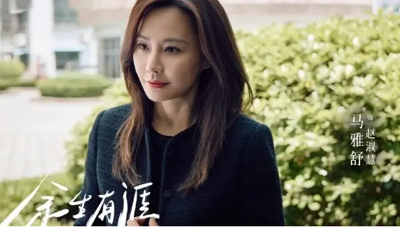 余生有涯赵淑慧为什么举报丈夫