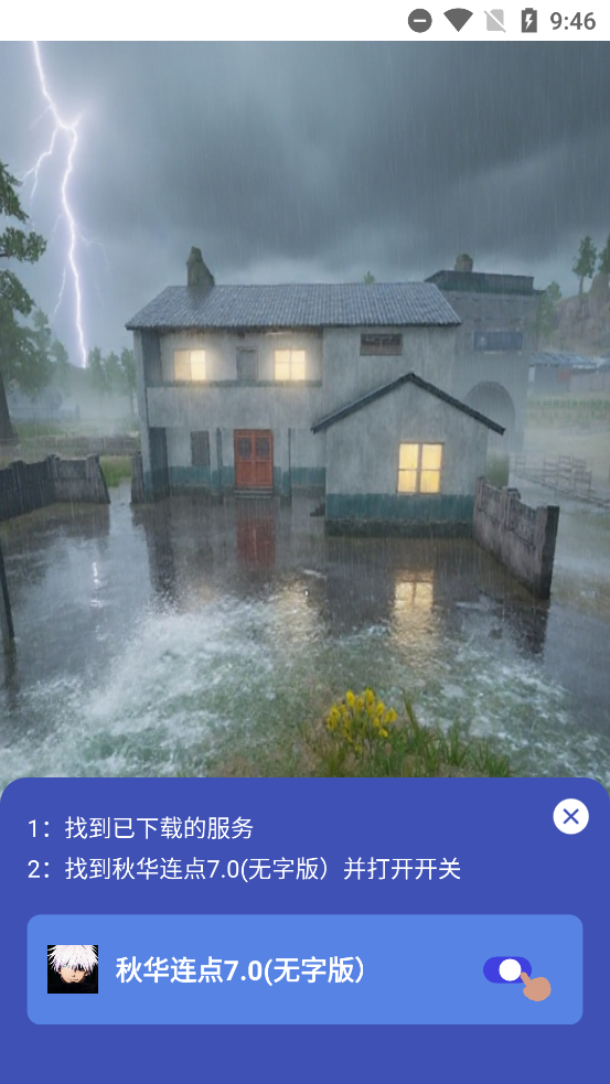 秋华连点 10公益版