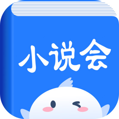 小说会 官方正版