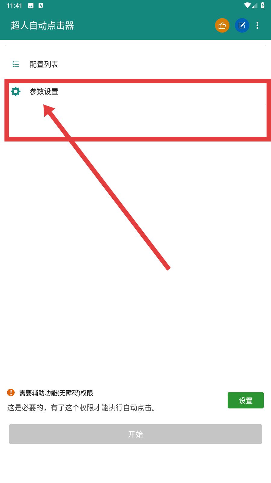 超人自动点击器(图2)