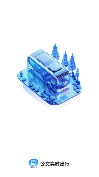 
公交实时出行