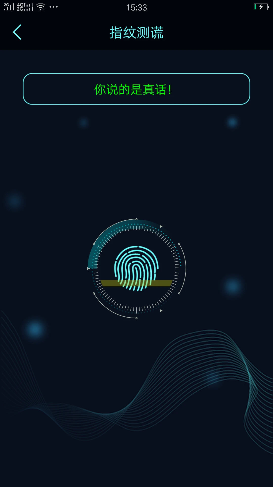 
真心话大冒险测谎器