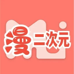 二次元漫画app