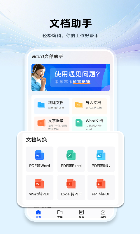 Word文档手机版编辑
