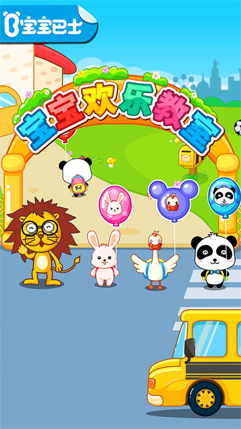 
宝宝欢乐教室 手机版