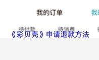 《彩贝壳》申请退款方法