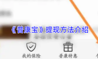 《普康宝》提现方法介绍