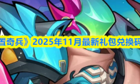 《放置奇兵》2025年11月最新礼包兑换码分享