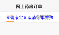 《普康宝》取消订单方法
