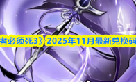 《忍者必须死3》2025年11月最新兑换码分享