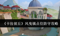 《卡拉彼丘》风曳镇点位防守攻略