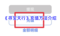 《寻宝天行》充值方法介绍