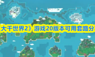 《大千世界2》游戏20版本可用套路分享