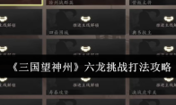 《三国望神州》六龙挑战打法攻略