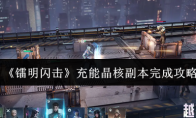 《镭明闪击》充能晶核副本完成攻略