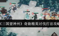 《三国望神州》奇勋精英讨伐打法攻略