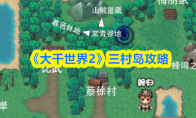 《大千世界2》三村岛攻略