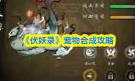《伏妖录》宠物合成攻略