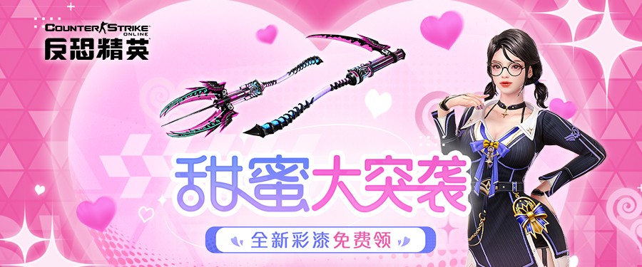 委托任务甜蜜突袭CSOL随机武装怀旧生化开启！