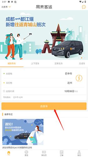 《易来客运》订票方法介绍