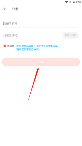 《拍机堂》注册账号方法