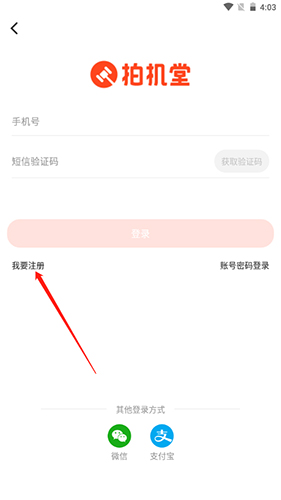 《拍机堂》注册账号方法