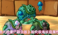 《植物大战僵尸融合版》新究极海妖菇属性一览