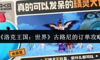 《洛克王国：世界》古路尼的订单攻略