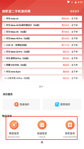 《拍机堂》发布商品方法