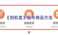 《拍机堂》发布商品方法