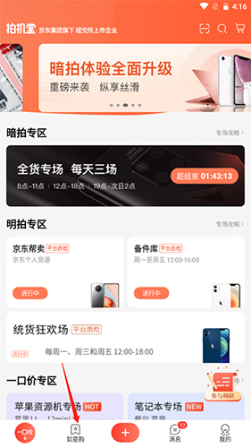 《拍机堂》添加关注机型方法