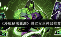 《漫威秘法狂潮》绯红女巫神器推荐